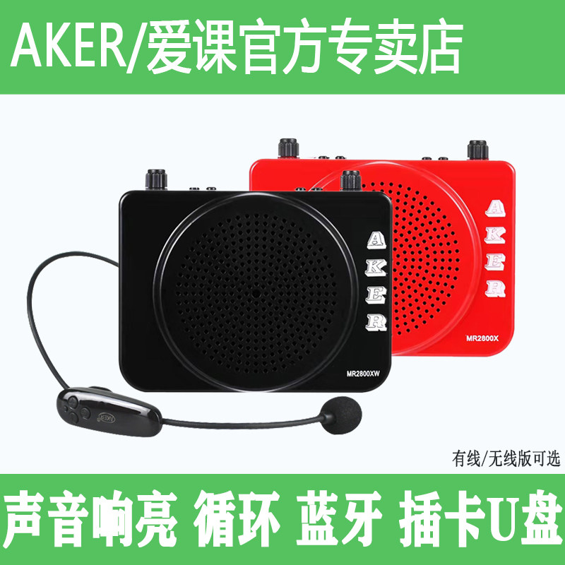 AKER/爱课MR2800X无线扩音器教学导游便携式晨练打太极蓝牙播放机
