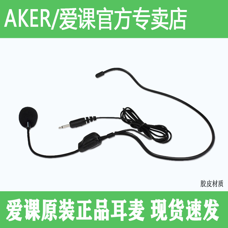 AKER/爱课小蜜蜂扩音器原装1.5米头戴式耳麦话筒教师学导游麦克风