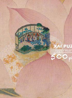 美术馆展出·《荷花里红楼梦》中式拼图·500片丝绒触感52×38cm