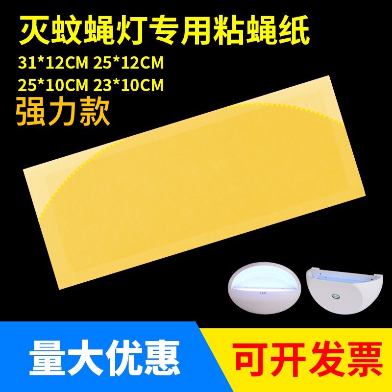 粘纸粘捕式灭蝇灯粘蝇纸笆笆啦灭蚊灯专用粘蝇板灭蚊子沾纸苍蝇贴