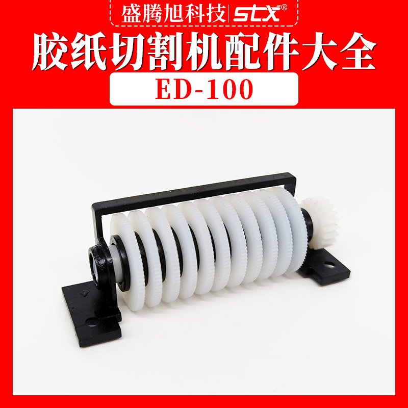 ED100胶纸机配件剪刀盒出纸轮