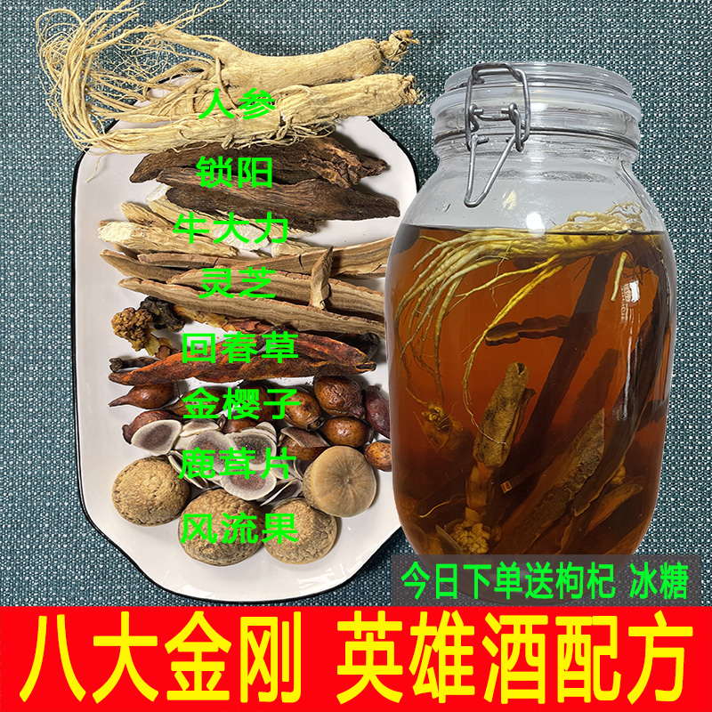 泡酒料专用药材八大金刚英雄酒