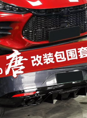 比亚迪18款唐DM改装黑武士蜂窝中网熏黑车标改装熏黑中网套件车标