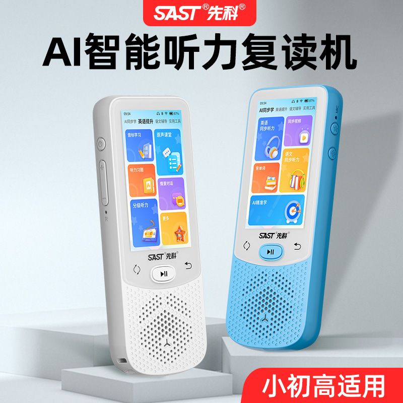 先科听力宝K5学生学习机小学初中高中英语学习神器复读机单词口语