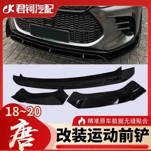 外观优选材质专车定制无损无孔安装 比亚迪唐改装 个性 20款 前铲18