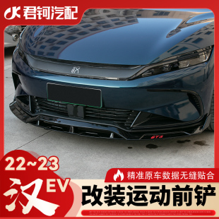 专用酷炫运动 23款 比亚迪汉EV改装 前铲22