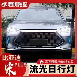 适用于宋PLUS流光三色日行灯雷电LED免破线防水炫酷改装 运动