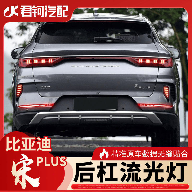 比亚迪宋PLUS后保险杠带标流光灯转向刹车启动LED免破线