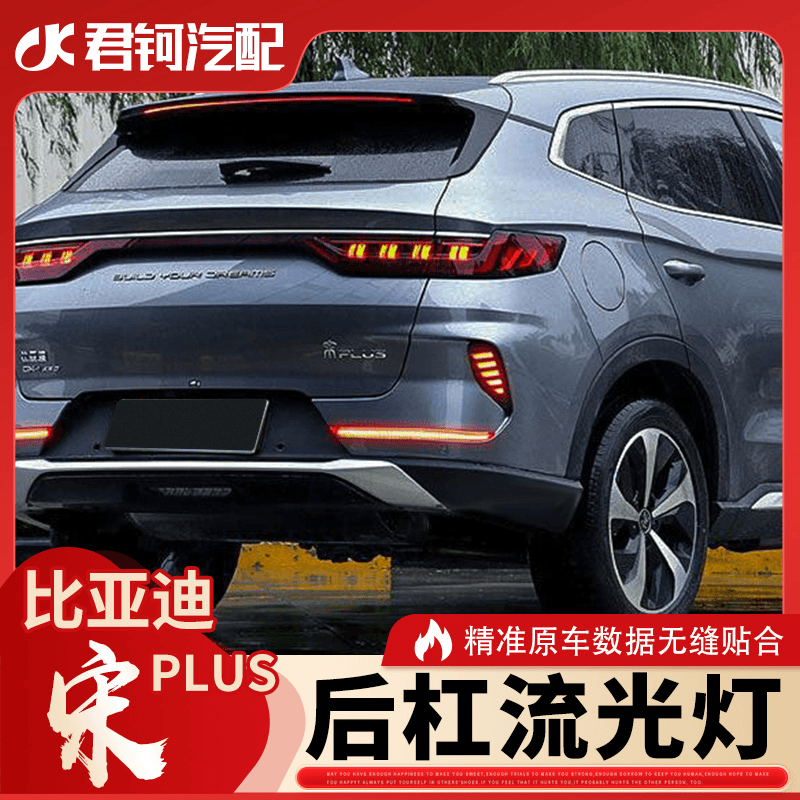 比亚迪宋PLUS后保险杠流光灯转向刹车启动LED免破线无损车载好物