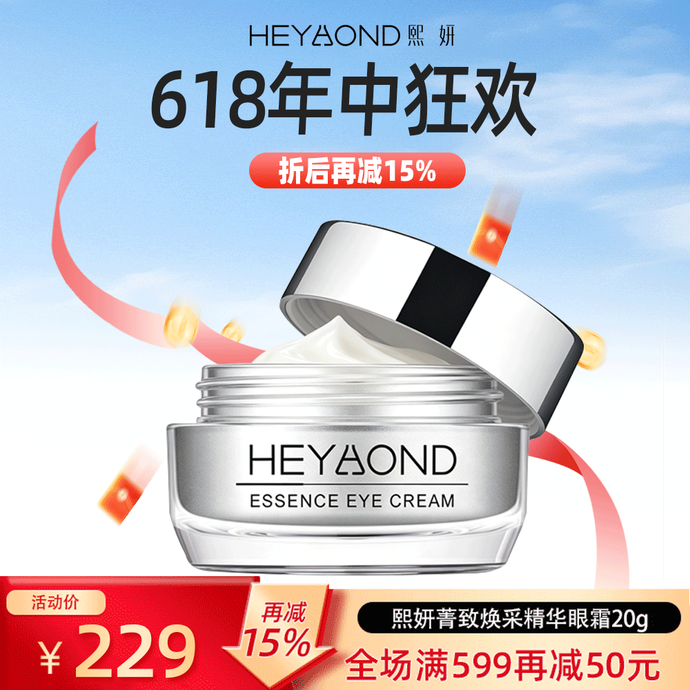 【618抢先购】熙妍菁致焕采精华眼霜30g视黄醇宗榈酸脂保湿眼周
