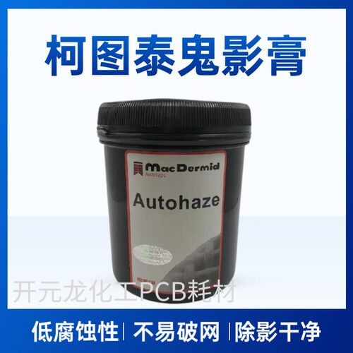 柯图泰Autohaze鬼影膏网版除影剂脱模粉丝印材料To yo除塞孔剂