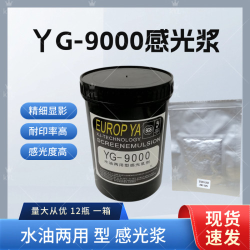 YG-9000感光胶柯图泰感光浆丝网印刷水油两用感光胶
