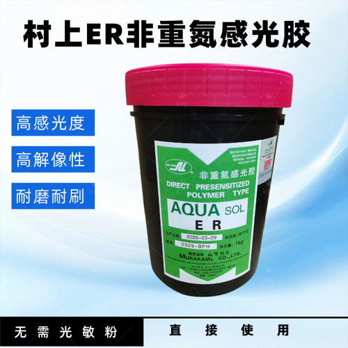 丝印制版村上ER厚版感光胶耐水性感光浆丝印印刷感 光耗材