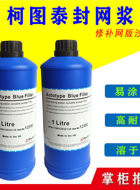 兰色补网浆封网胶修补网版网版补漏柯图泰蓝色油性封网浆丝印耗材