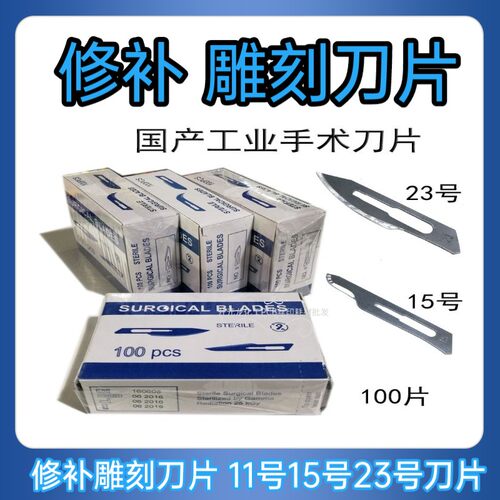 QC刀片SURGICALBLADES 11号15号23号PCB修补刀片国产工业雕刻刀片