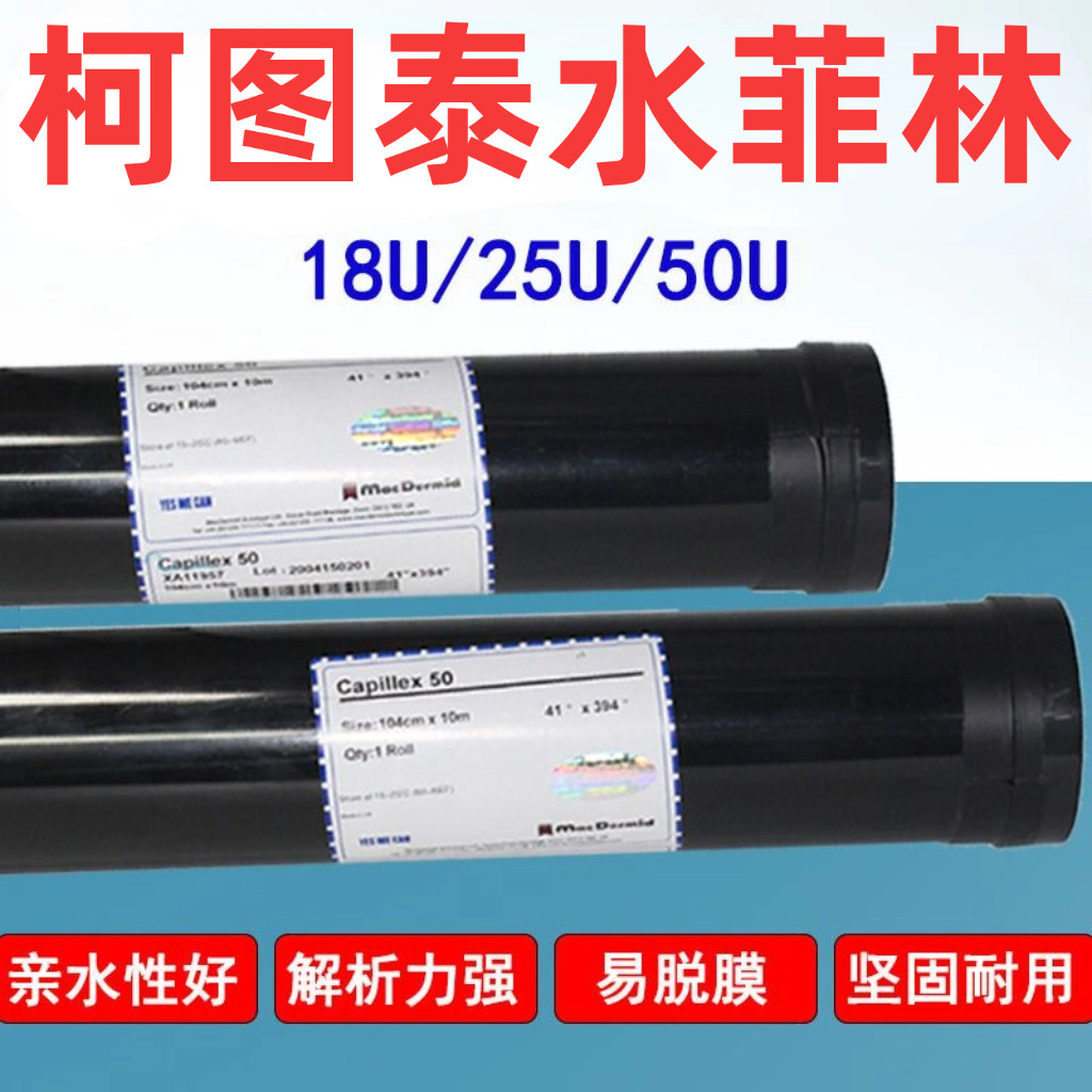 丝网印刷制版 水菲林 毛细菲林代替感光胶丝印感光膜层胶片柯图泰