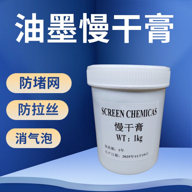 油墨慢干膏丝印慢干膏移印慢干膏防拉丝防堵网消气泡