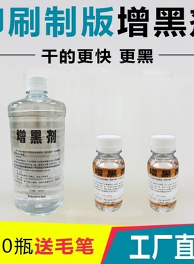 硫酸纸增黑剂l胶片字迹加黑丝印制版印刷晒版耗材一抹黑