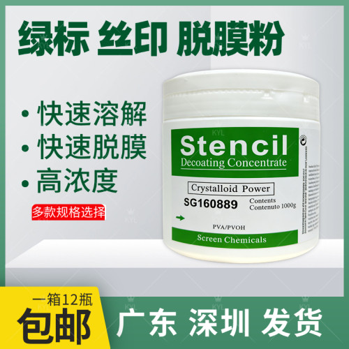 脱膜粉丝印脱膜剂绿标雅士图脱膜粉印刷制版耗材 脱膜粉 印刷网板