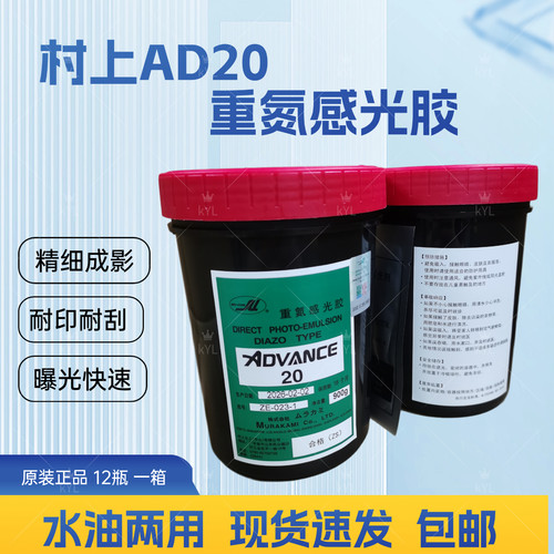 ad20感光胶水油两用丝印感光浆村上ad20感光胶油墨AD20印刷感光胶