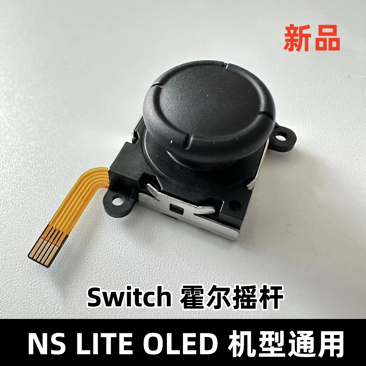 Switch霍尔摇杆Lite通用控银摇杆