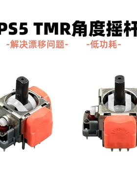 PS5角度摇杆DS13MAX PS5手柄锦富TMR磁阻摇杆漂移维修配件