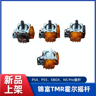 锦富磁阻TMR摇杆PS5 XBOX PS4全新Switch Pro TMR不漂移线性摇杆