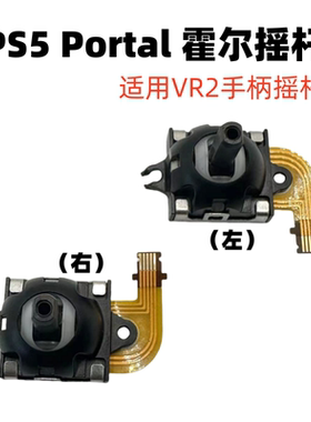 适用索尼VR2手柄摇杆PS5 Portal掌机摇杆PlayStation霍尔PS方向杆
