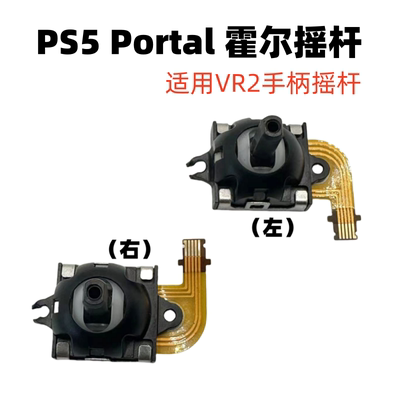 索尼VR2手柄摇杆霍尔摇杆抗漂移
