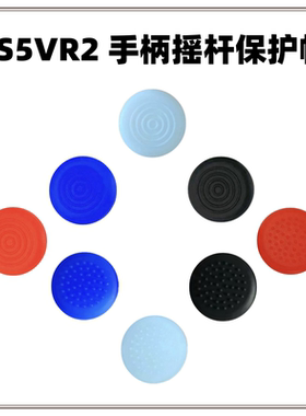 PS5VR2手柄防滑套 PSVR2摇杆蘑菇头硅胶帽 VR摇杆帽 一体机配件