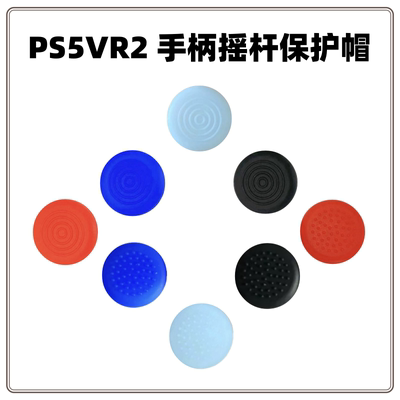 PS5VR2手柄摇杆帽摇杆防滑套
