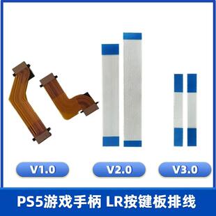 PS5手柄LR排线 L1L2 R1R2按键板排线 ps5 lr按键板排线维修配件