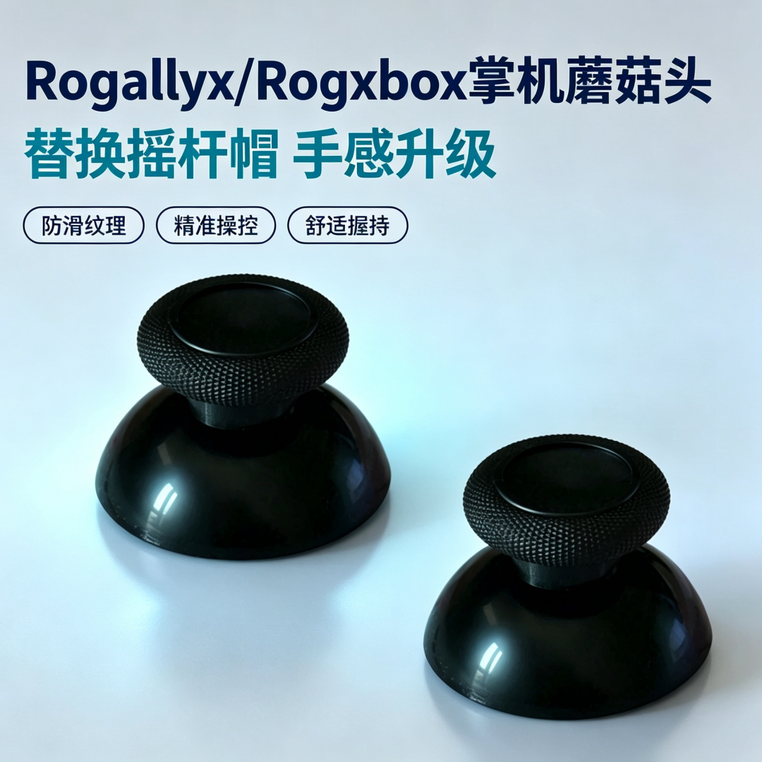 ROGX摇杆蘑菇头二代掌机替换帽