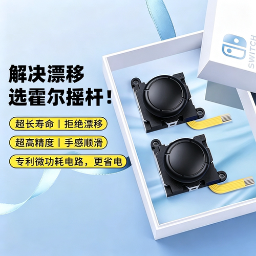 SwitchLite掌机霍尔摇杆2个装