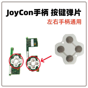 switch按键贴片弹片Joycon上下左右键适配ABXY导电膜NS不灵敏配件
