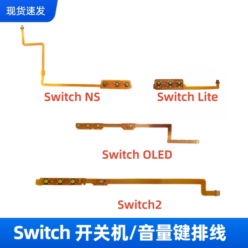 switch开关机音量键排线NS2Lite
