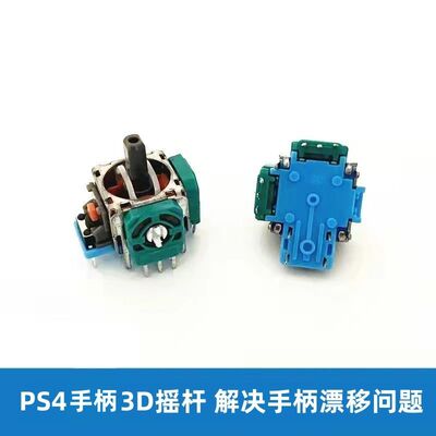PS4手柄摇杆3D方向杆全新配件