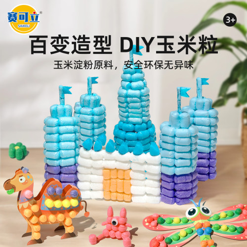 玩具积木diy玉米粒手工益智玩具