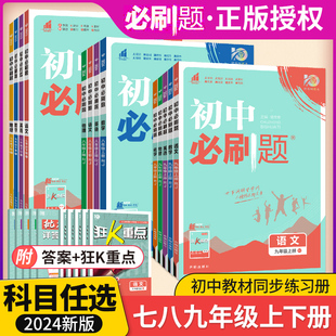 2024初中必刷题七八九年级上下册语文数学英语物理化学政史地生人教北师大沪粤版 初一二初三同步训练习试卷必刷题辅导复习资料全套