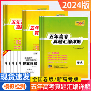 2024天利38套五年真题汇编详解2023新高考真题卷语文数学英语物理化学生物政治历史地理文综理综三十八套卷5年历年高考真题全国卷