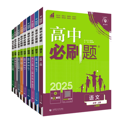新教材高中必刷题高一
