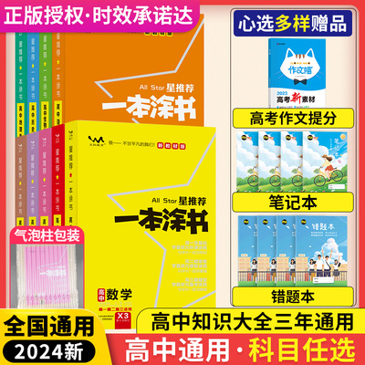 新教材2024一本涂书高中三年通用