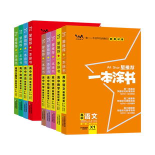 2026一本涂书高中新教材数学英语文物理化学生物政治历史地理星推荐高一二高三新高考总复习全国通用基础知识清单大全套复习资料书