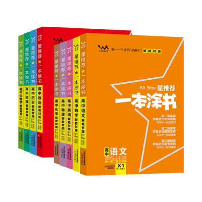 星推荐一本涂书高中三年通用