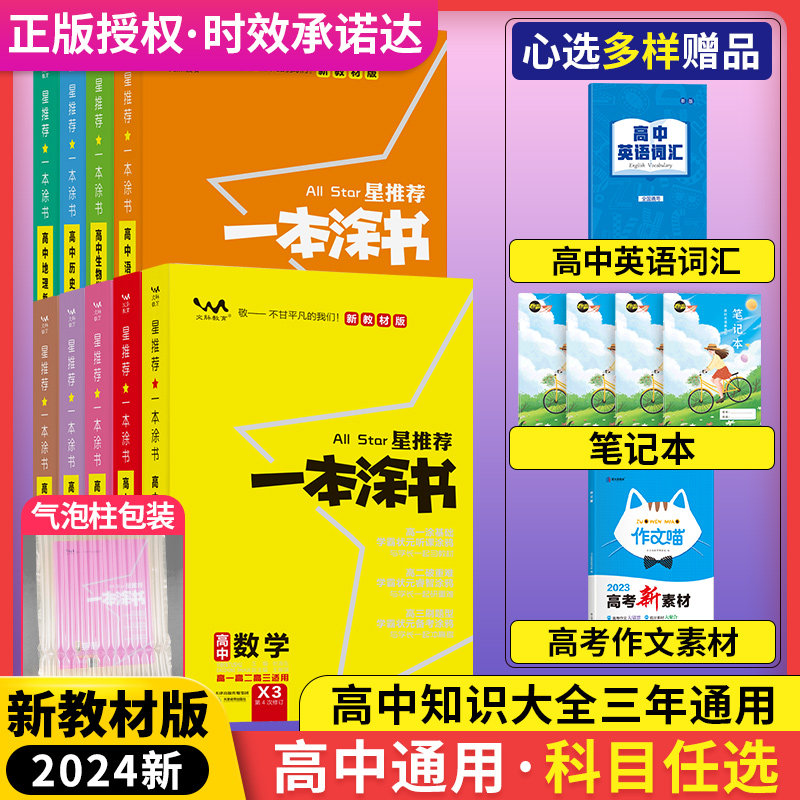 新教材版2024一本涂书高中数学语文英语物理化学生物政治历史地理全套星推荐高一二高三必选修理科新高考知识清单大全总复习资料书高性价比高么？