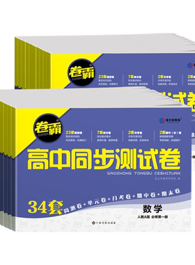 卷霸高中同步测试卷高一高二
