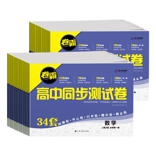 2025新卷霸高中同步测试卷语文数学英语物理化学生物高一二上下册人教版必修选修一二册12练习题册单元期中期末新教材版必刷月考卷