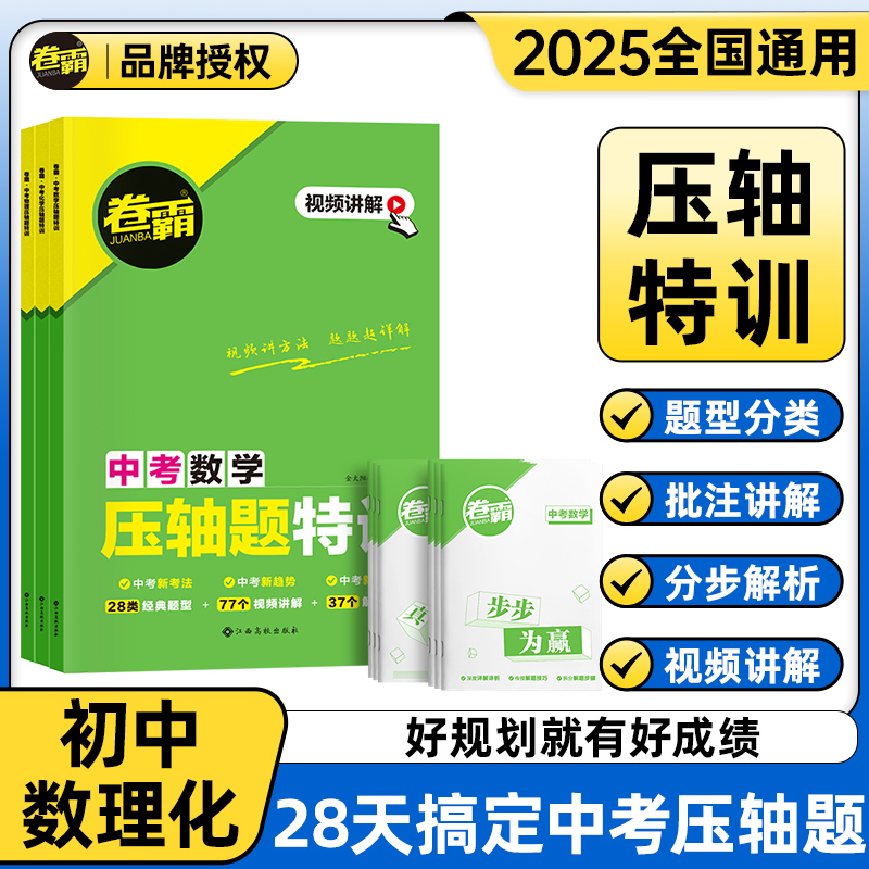 卷霸中考压轴题特训数物化