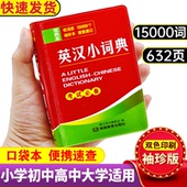 英汉小词典15000词初中高中小学生英汉汉英互译英文双解迷你便携工具书中高考唐文辞书成语初一英语古诗词成语中华字典袖 珍随身查
