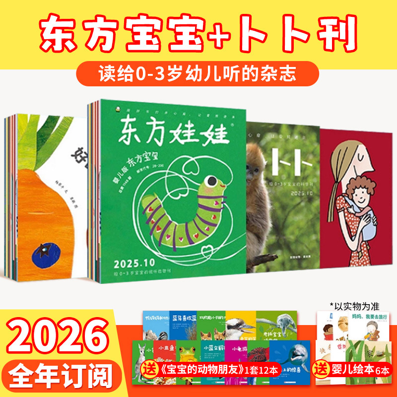 2026年东方宝宝卜卜刊0-3岁幼儿杂志期刊订阅月刊婴儿杂志儿童绘本图画书1岁2岁3岁早教阅读亲子伴读家庭阅读东方娃娃幼儿版启蒙书